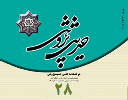 انتشار شماره ۲۸ مجله علمی حدیث پژوهی دانشگاه کاشان