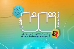 نخستین رویداد علمی تانا (توسعه‌ و ارتقای زیست بوم نوآوری استان‌) در پارک علم و فناوری دانشگاه کاشان برگزار می شود