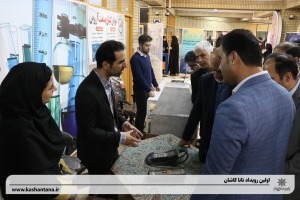 ارائه آخرین دستاوردهای شرکت های دانش بنیان  و مجوعه‌های فناور و خلاق در دومین نمایشگاه پارک علم و فناوری دانشگاه کاشان
