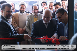 با حضور معاون وزارت عتف پارک علم و فناوری دانشگاه کاشان افتتاح شد