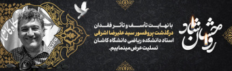درگذشت دکتر سیدعلیرضا اشرفی عضو هیات علمی گروه ریاضی