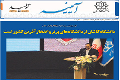 خبرنامه الکترونیکی شماره ۸۲- آذر ۱۴۰۱ دانشگاه کاشان