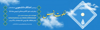 اعتکاف دانشجویی