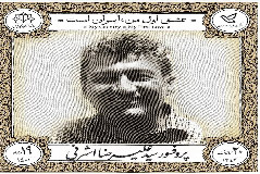رونمایی از تمبر یادبود استاد تمام عشق، پروفسور اشرفی در دانشگاه کاشان