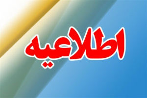 اطلاعیه امور مالی دانشجویان شهریه پرداز  دانشگاه