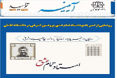 خبرنامه الکترونیکی شماره ۸۳- دی ماه ۱۴۰۱ دانشگاه کاشان