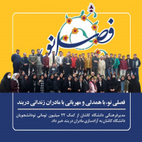 کمک ۲۲۰ میلیون ریالی نودانشجویان دانشگاه کاشان به مادران زندانی