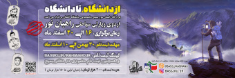 اردوی راهیان نور