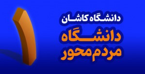 دانشگاه کاشان با مشارکت‌ واقفان نیک‌اندیش رتبه نخست در جذب حمایت‌های مردمی در بین دانشگاه‌ها دارد