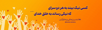روز احسان و نیکوکاری ۲