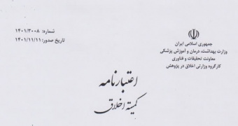 اعتبارنامه کمیته و کد اخلاق دانشگاه کاشان صادر شد