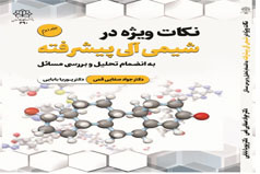 انتشار کتاب «نکات ویژه در شیمی آلی پیشرفته به انضمام تحلیل و بررسی مسائل» اثر  عضو هیات علمی دانشگاه کاشان