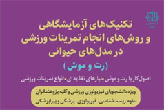 انتشار کتاب «تکنیک‎های آزمایشگاهی و روش‌های انجام تمرینات ورزشی در مدل حیوانی (رت و موش)» اثر عضو هیئت علمی دانشکده علوم انسانی دانشگاه کاشان