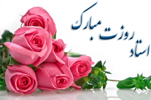 پیام ریاست دانشگاه به مناسبت بزرگداشت روز معلّم