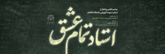 استاد تمام عشق