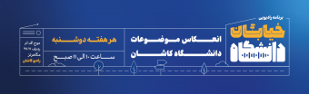 خیابان دانشگاه رادیو کاشان