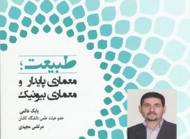 انتشار کتاب «طبیعت؛ معماری پایدار و معماری بیونیک» اثر دکتر بابک عالمی (عضو هیئت علمی دانشکده معماری و هنر)