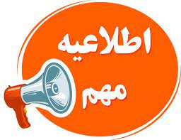 کاهش ۵۰ درصدی شهریه دانشجویان  شهریه پرداز ورودی ۱۴۰۱ کارشناسی