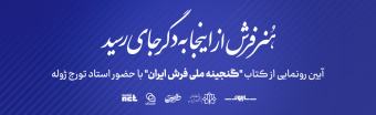 رونمایی از گنجینه ملی فرش