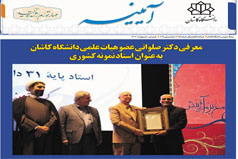 خبرنامه الکترونیکی شماره ۸۵- فروردین و اردیبهشت ۱۴۰۲ دانشگاه کاشان