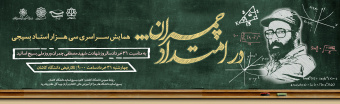 بزرگداشت شهید چمران