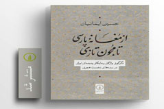 انتشار کتاب «از مُغانه‌ی پارسی تا مُجون تازی» اثر عضو هیأت علمی دانشگاه کاشان