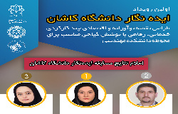 برگزیدگان مسابقه ایده نگار مرکز کارآفرینی دانشگاه کاشان معرفی شدند