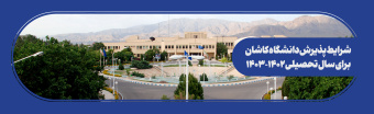 پذیرش دانشجو