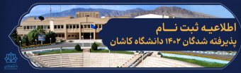 اطلاعیه ثبت نام پذیرفته شدگان سال ۱۴۰۲ دانشگاه کاشان