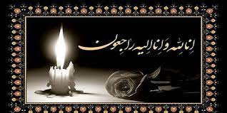 پیام رئیس محترم دانشگاه کاشان به مناسبت درگذشت شادروان آقای محسن راستین همکار گرامی روابط عمومی