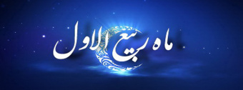 ربیع الاول