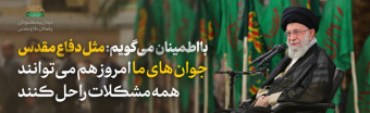 مثل دفاع مقدس جوان های ما امروز هم می توانند همه مشکلات را حل کنند