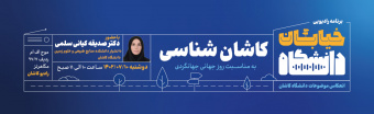 رادیو کاشان کاشان شناسی