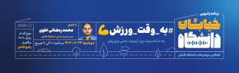 خیابان دانشگاه به وقت ورزش