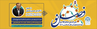 مراسم نودانشجویان