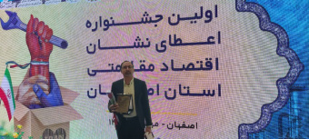 اعطای نشان اقتصاد مقاومتی به شرکت دانش بنیان ماشین سازان البرز پیمان مستقر در پارک علم و فناوری دانشگاه کاشان