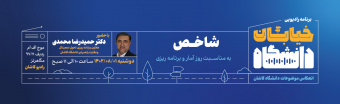 خیابان دانشگاه شاخص دکتر محمدی