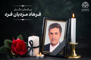 پیام رئیس دانشگاه کاشان به مناسبت درگذشت استاد فقید دانشکده مهندسی دانشگاه زنده‌یاد دکتر محمدرضا مزدیان‌فرد