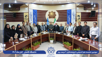 گزارش تصویری تجلیل از پژوهشگران دانشگاه کاشان در فهرست دانشمندان پراستناد دو درصد برتر جهان