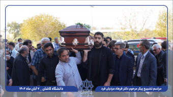 گزارش تصویری تشییع پیکر زنده‌یاد دکتر فرهاد مزدیان‌فرد استاد فقید دانشکده مهندسی دانشگاه کاشان