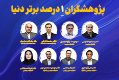 هشت عضو هیئت علمی دانشگاه کاشان در جمع پژوهشگران پر استناد یک درصد برتر دنیا قرار گرفتند