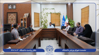 برگزاری اولین جلسه شورای ورزش دانشگاه کاشان