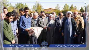 برگزاری شانزدهمین جشنواره حرکت (مرحله دانشگاهی)ویژه انجمن‌های علمی دانشگـاه کــاشان