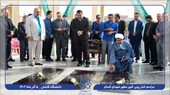 غبارروبی گلزار شهدای گمنام دانشگاه کاشان برگزار شد