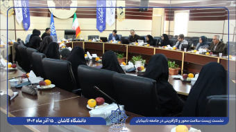 برگزاری میزگرد تخصصی زیست سلامت محور و کار آفرینی در جامعه نابینایان و کم بینایان در دانشگاه کاشان
