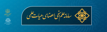 سامانه علم‌سنجی اعضای هیئت‌علمی