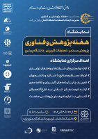 نمایشگاه هفته پژوهش و فناوری در دانشگاه کاشان برگزار می شود