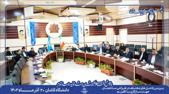 برگزاری میزگرد تخصصی بررسی راه حل های مختلف در طراحی ساختمان جهت سازگاری با اقلیم  در دانشگاه کاشان