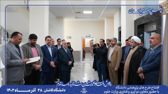 با حضور معاون فناوری و نوآوری وزارت علوم افتتاح و بهره برداری دو طرح آموزشی پژوهشی در دانشگاه کاشان