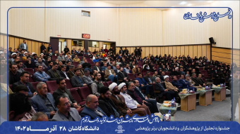 جشنواره تجلیل از پژوهشگران، فناوران برتر و دانشجویان نمونه دانشگاه کاشان